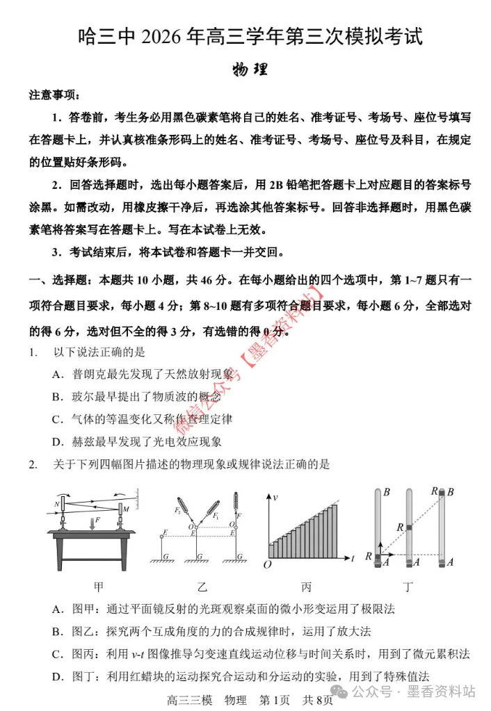 哈尔滨市第三中学 2026 届高三第三次模拟考试(哈三中二模)全科试卷及答案|附下载链接 第5张