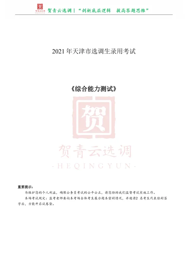 真题分享-476|2021年天津市选调生录用考试《综合能力测试》 第2张