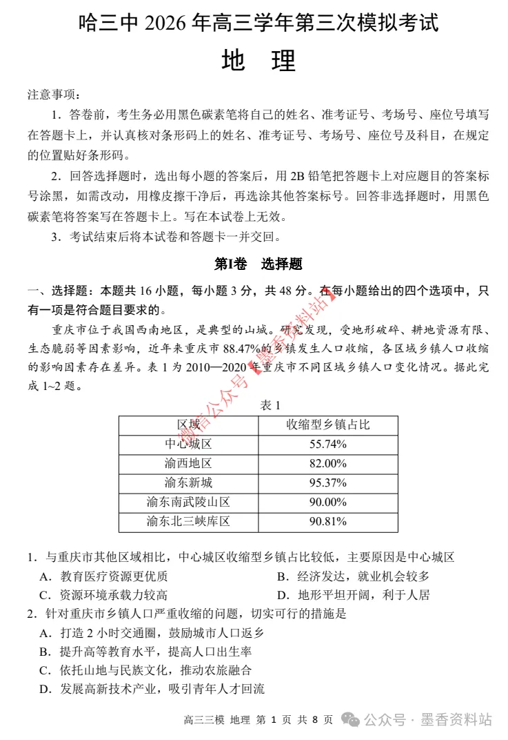哈尔滨市第三中学 2026 届高三第三次模拟考试(哈三中二模)全科试卷及答案|附下载链接 第6张