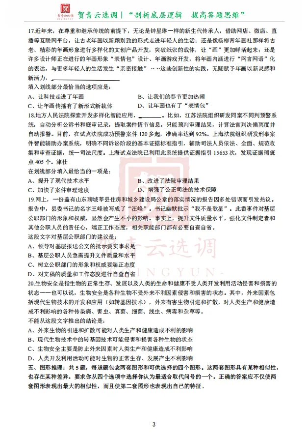真题分享-476|2021年天津市选调生录用考试《综合能力测试》 第5张