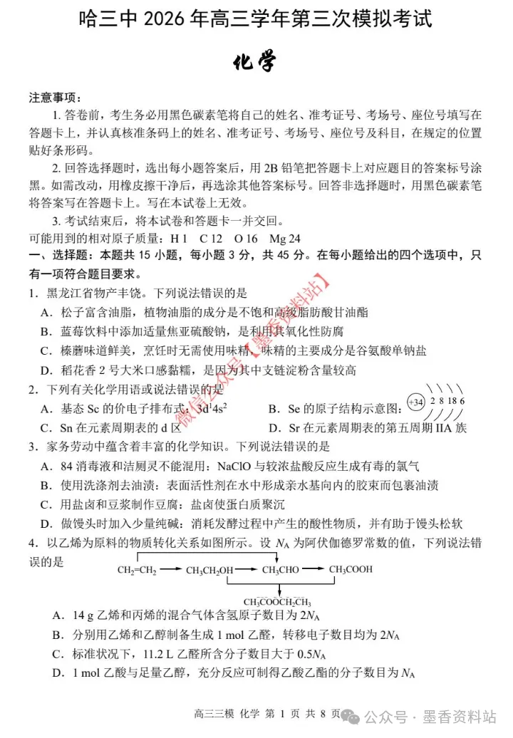 哈尔滨市第三中学 2026 届高三第三次模拟考试(哈三中二模)全科试卷及答案|附下载链接 第8张