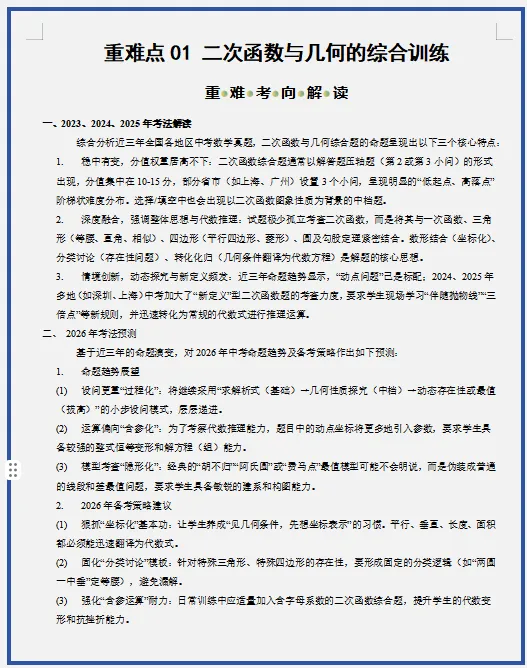 2026年中考数学二轮复习(重难点+热点)专练,打印一份给孩子,考试轻松突破120分! 第4张
