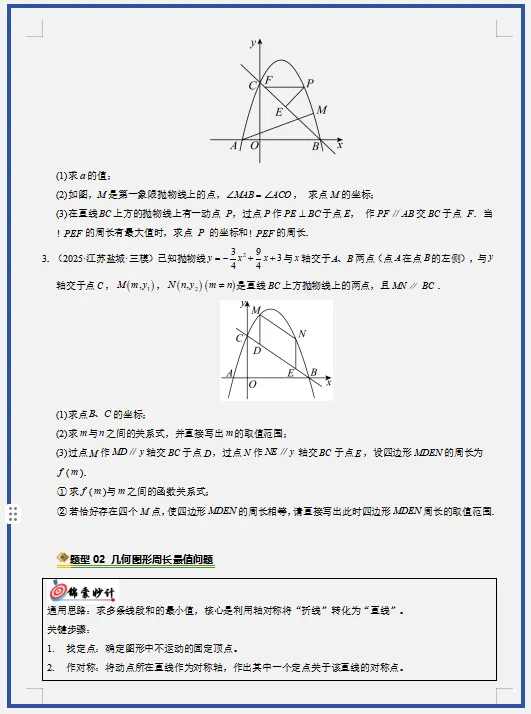 2026年中考数学二轮复习(重难点+热点)专练,打印一份给孩子,考试轻松突破120分! 第6张