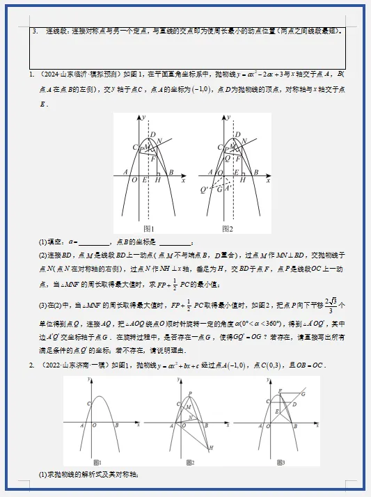 2026年中考数学二轮复习(重难点+热点)专练,打印一份给孩子,考试轻松突破120分! 第7张
