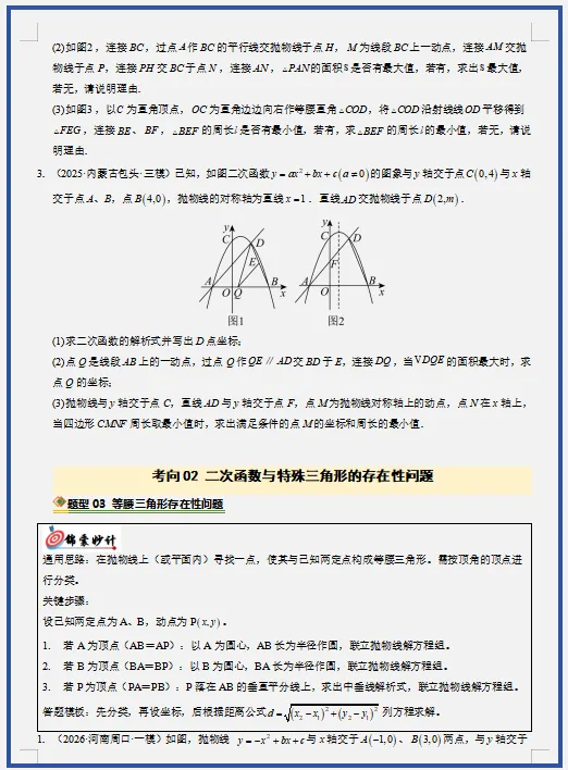 2026年中考数学二轮复习(重难点+热点)专练,打印一份给孩子,考试轻松突破120分! 第8张