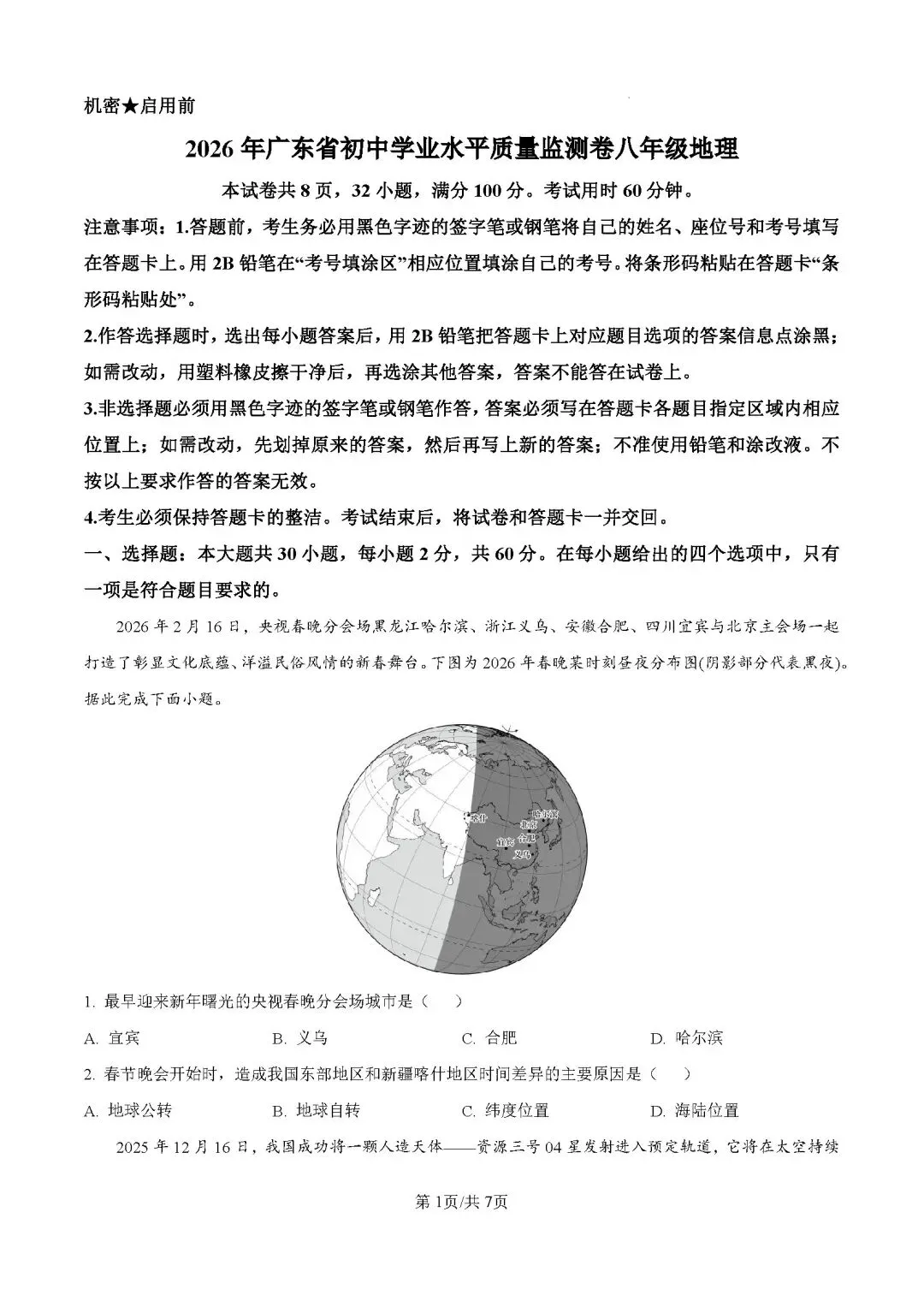 2026年中考地理模拟考试试卷(广东省大湾区联考) 第1张