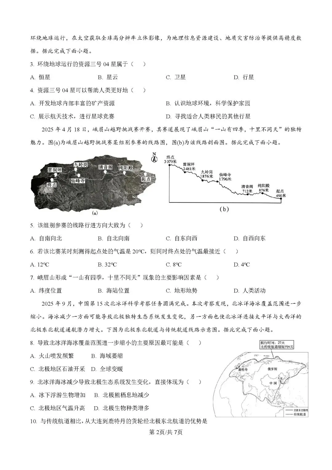 2026年中考地理模拟考试试卷(广东省大湾区联考) 第2张