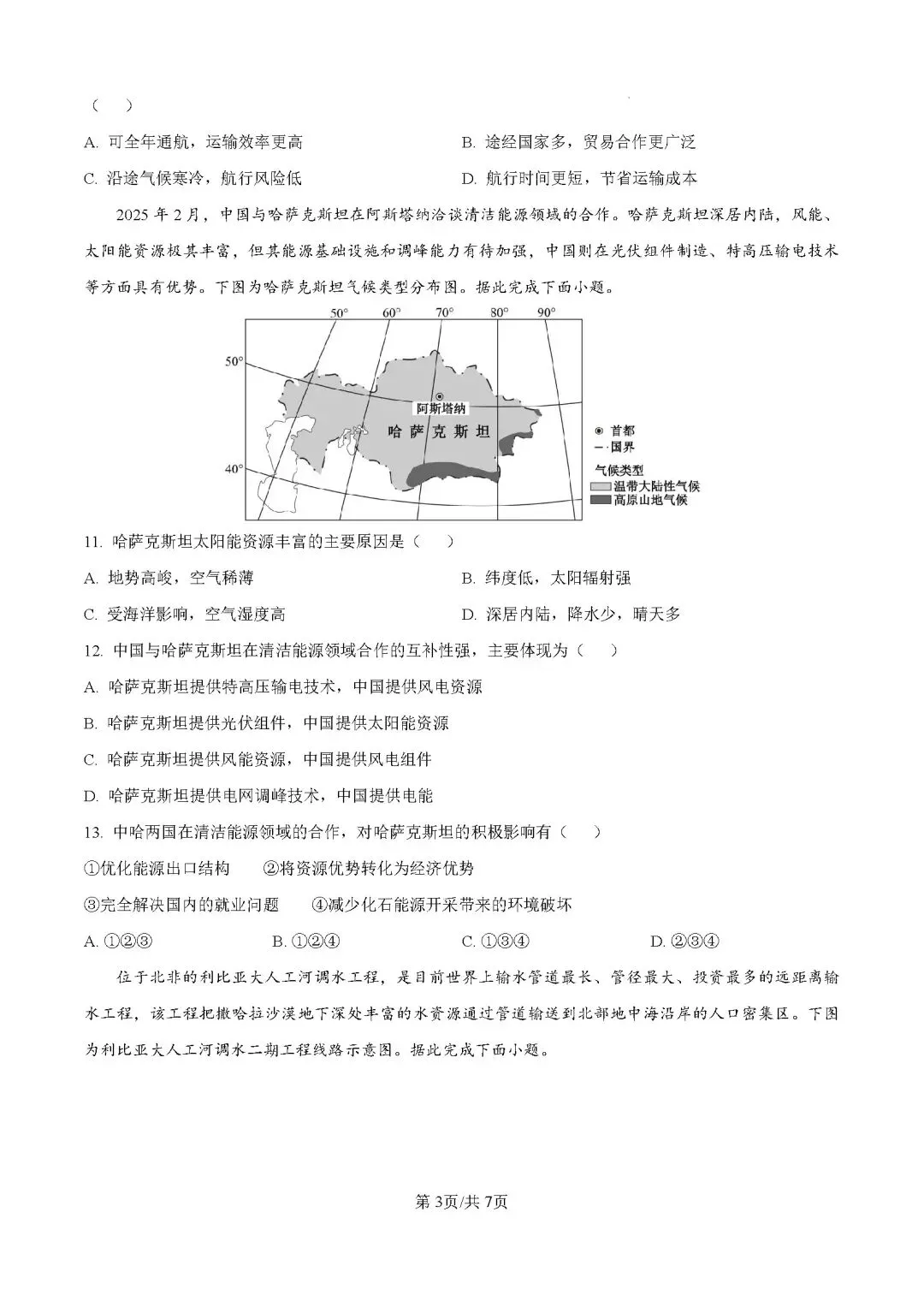 2026年中考地理模拟考试试卷(广东省大湾区联考) 第3张