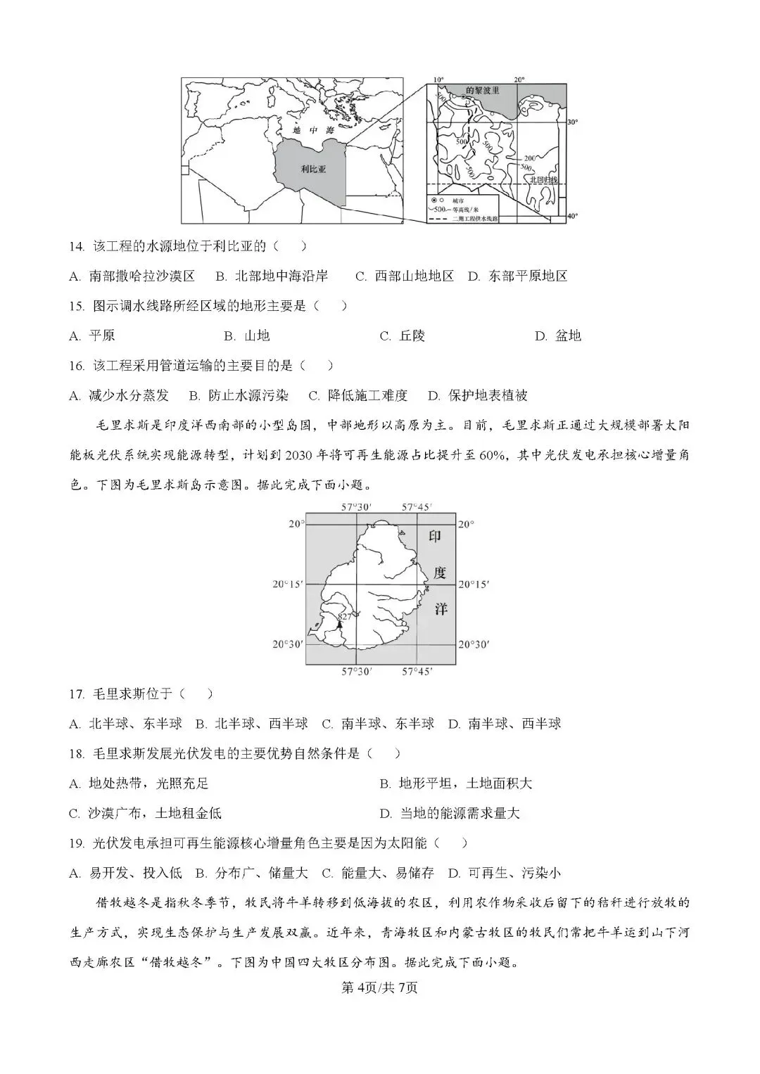 2026年中考地理模拟考试试卷(广东省大湾区联考) 第4张