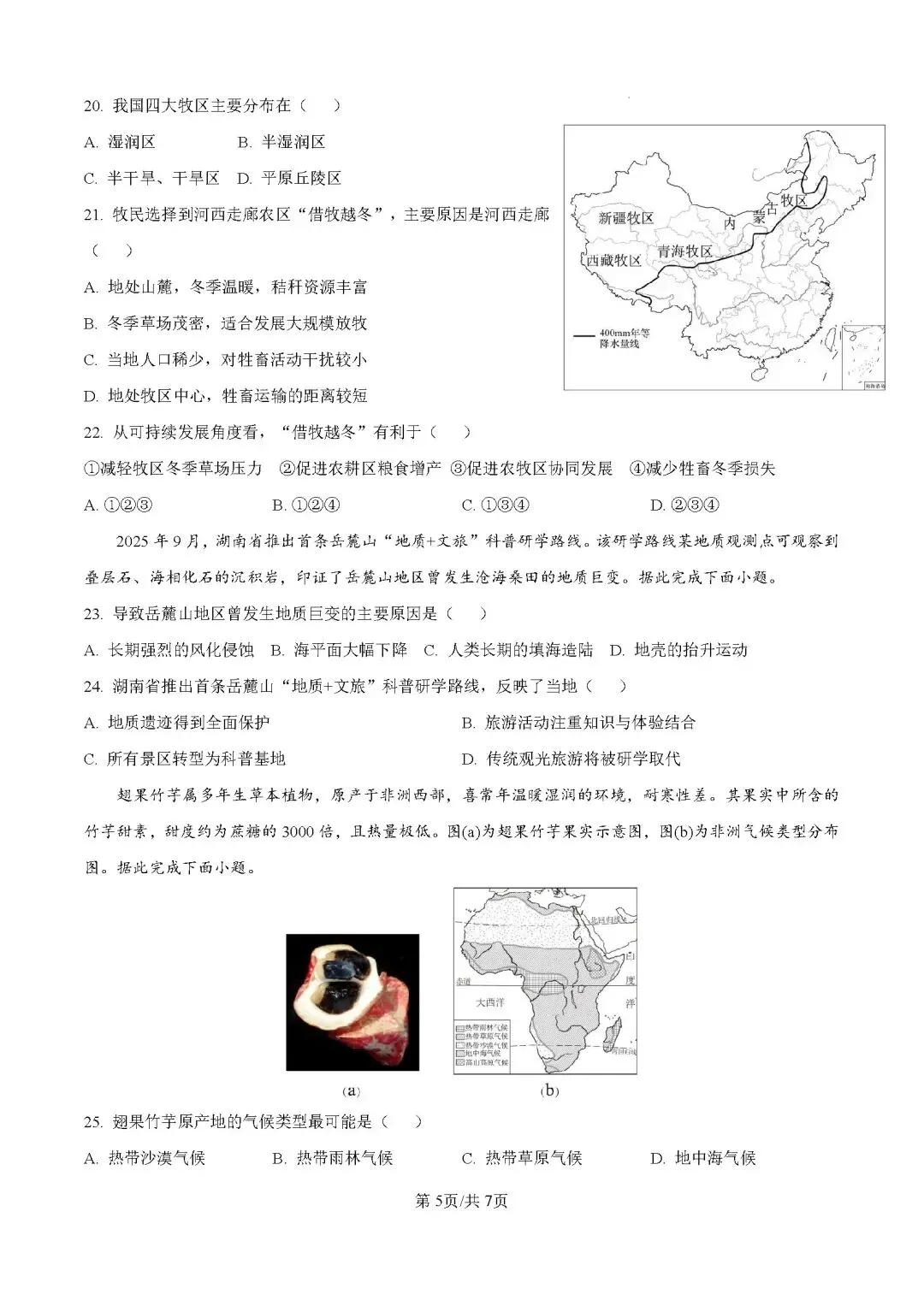 2026年中考地理模拟考试试卷(广东省大湾区联考) 第5张