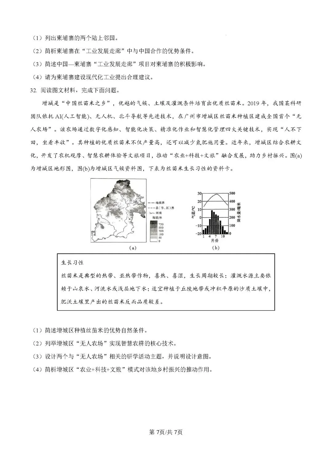 2026年中考地理模拟考试试卷(广东省大湾区联考) 第7张