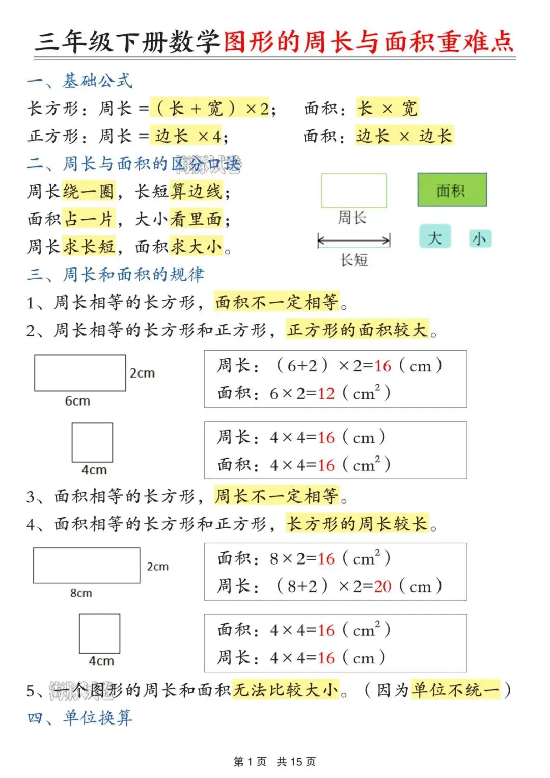 【海豚试卷】三年级(下)数学图形的周长与面积重难点(可收藏打印) 第3张