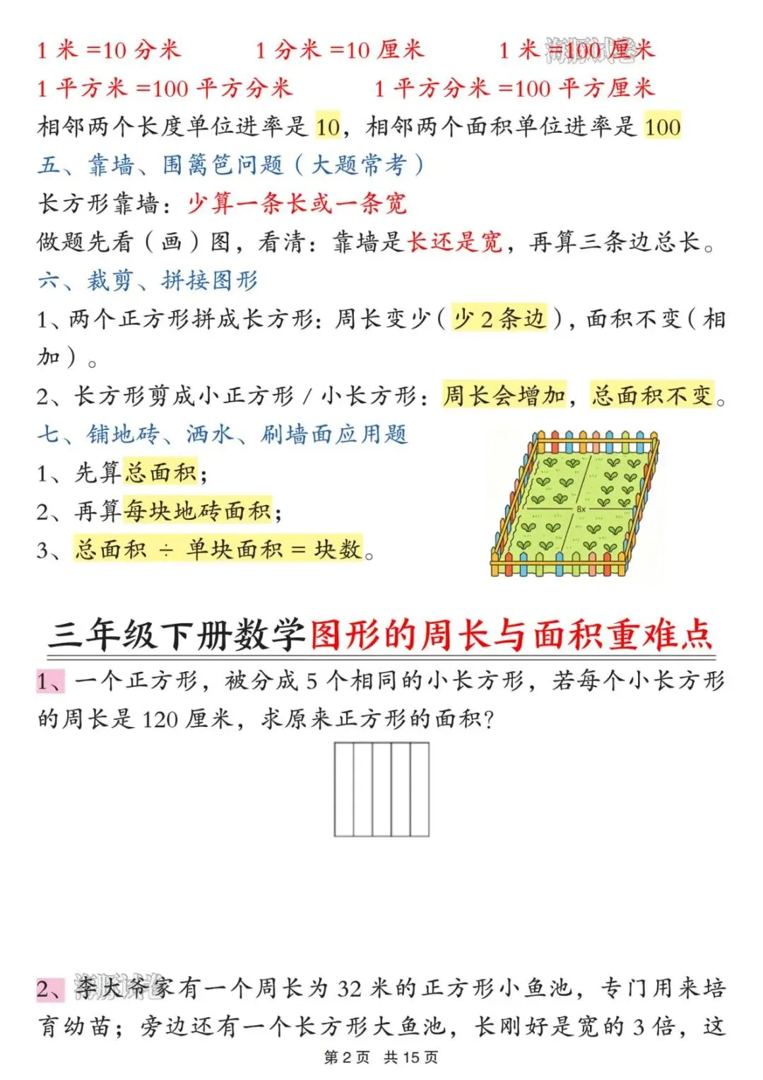 【海豚试卷】三年级(下)数学图形的周长与面积重难点(可收藏打印) 第4张