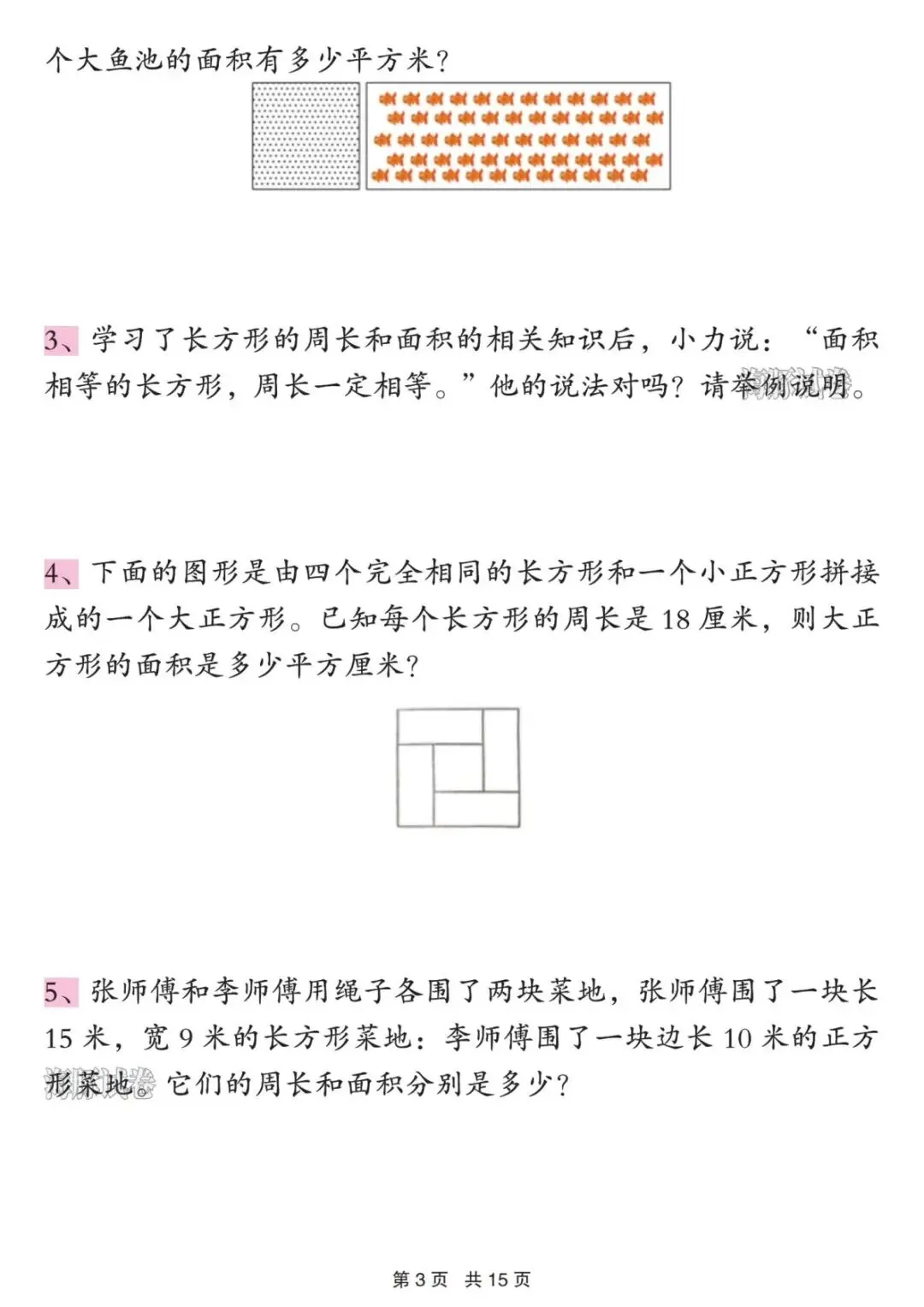 【海豚试卷】三年级(下)数学图形的周长与面积重难点(可收藏打印) 第5张
