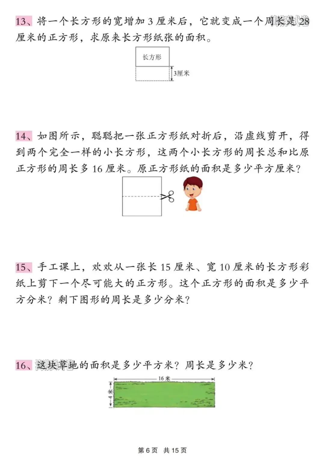 【海豚试卷】三年级(下)数学图形的周长与面积重难点(可收藏打印) 第8张