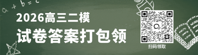 2026北京高三二模语文/数学试卷答案更新啦!(海淀/西城/东城/朝阳/丰台) 第1张