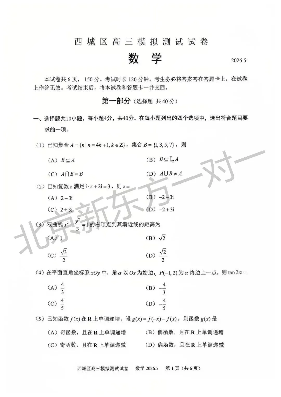 2026北京高三二模语文/数学试卷答案更新啦!(海淀/西城/东城/朝阳/丰台) 第8张