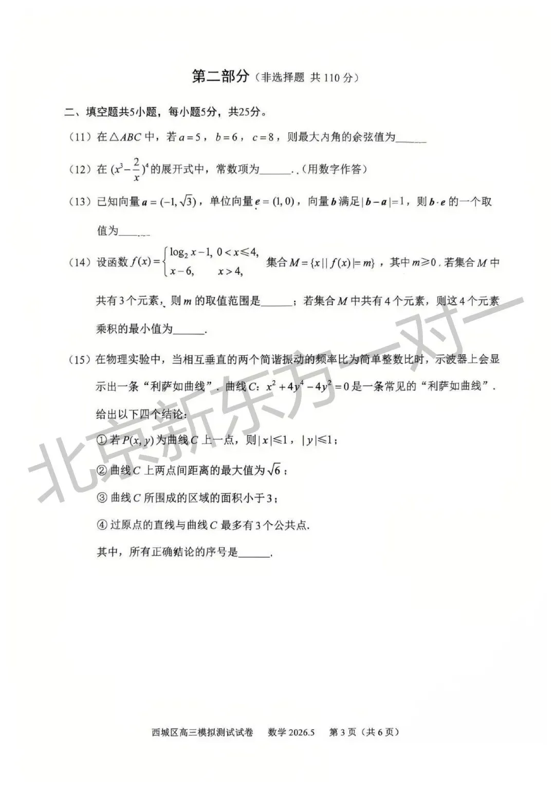 2026北京高三二模语文/数学试卷答案更新啦!(海淀/西城/东城/朝阳/丰台) 第10张