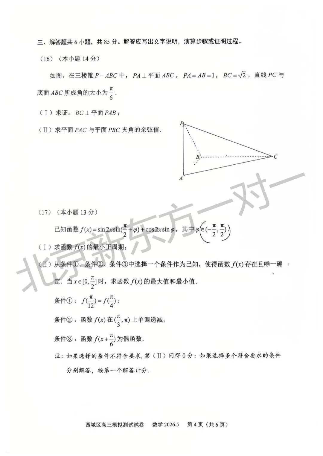 2026北京高三二模语文/数学试卷答案更新啦!(海淀/西城/东城/朝阳/丰台) 第11张