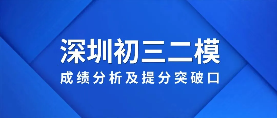 深圳初三二模成绩分析:中考报名精准定位,从试卷中找到提分突破口? 第1张