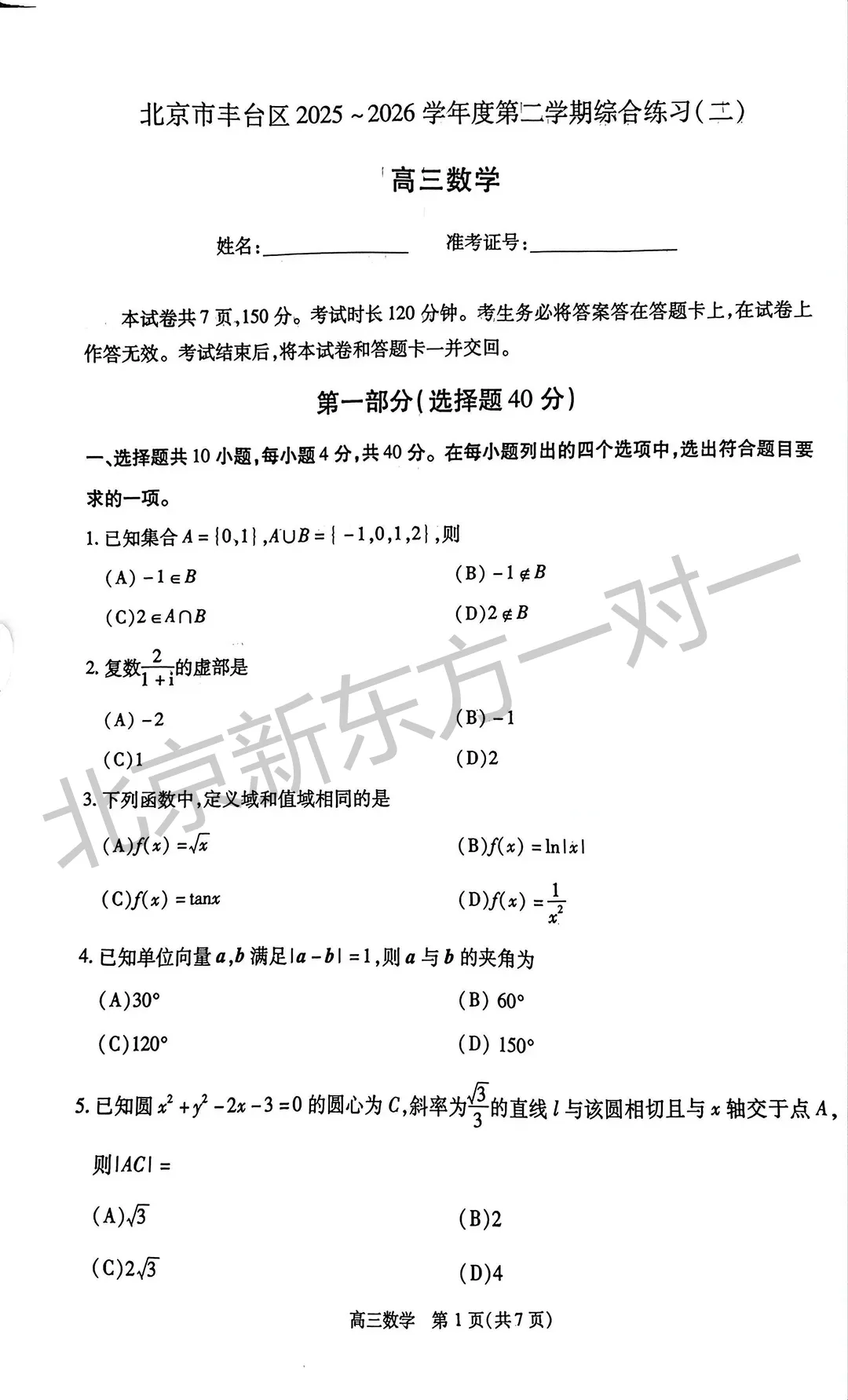 2026北京高三二模语文/数学试卷答案更新啦!(海淀/西城/东城/朝阳/丰台) 第26张