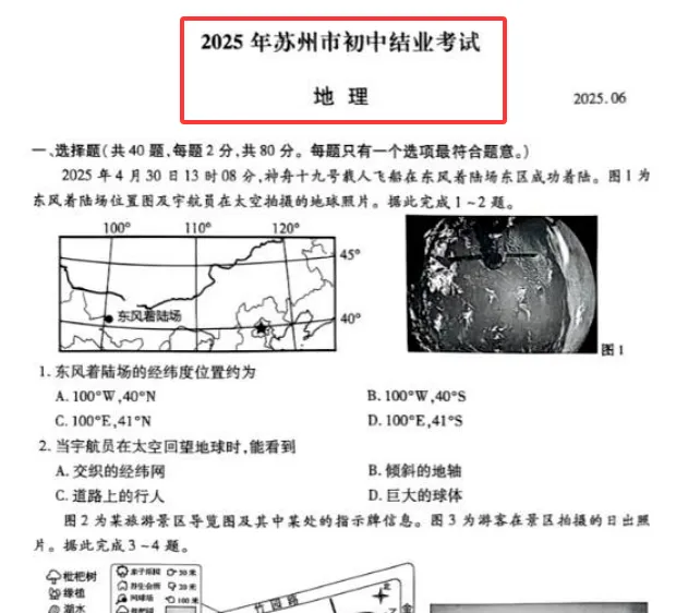 2025年江苏省苏州市中考地理&生物真题+答案(可打印高清版)|苏州地理&生物中考会考 第4张
