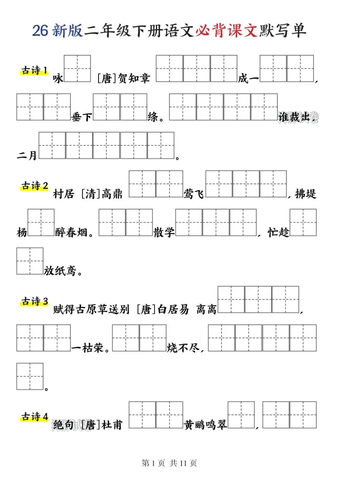 【海豚试卷】二年级(下)语文必背课文默写单(高清可下载) 第3张