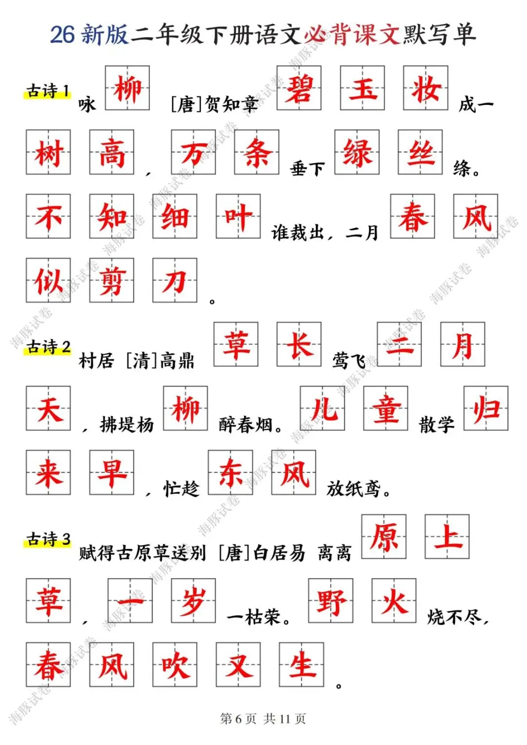【海豚试卷】二年级(下)语文必背课文默写单(高清可下载) 第8张