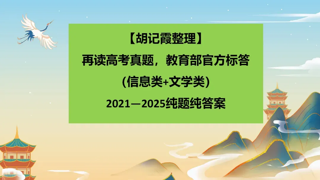 PPT+Word【胡记霞】再读高考真题,教育部官方标答(文学类文本)2021—2025纯题纯答案 第1张