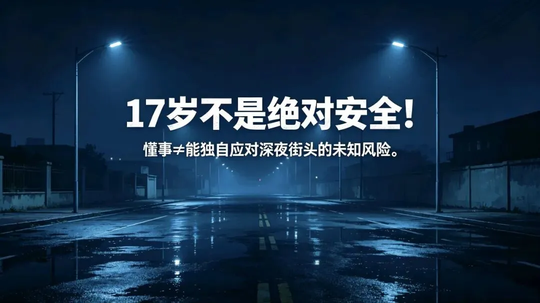 凌晨1点,17岁女孩独自出门复印试卷,至今失联:别让“应该没事”毁了孩子 第1张