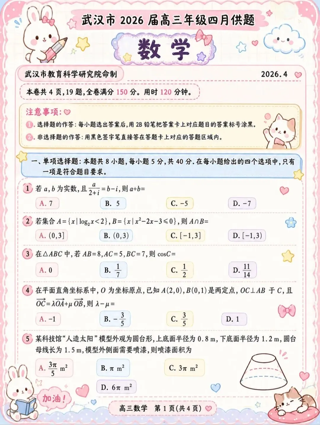 武汉四调数学试卷(可爱版) 第1张