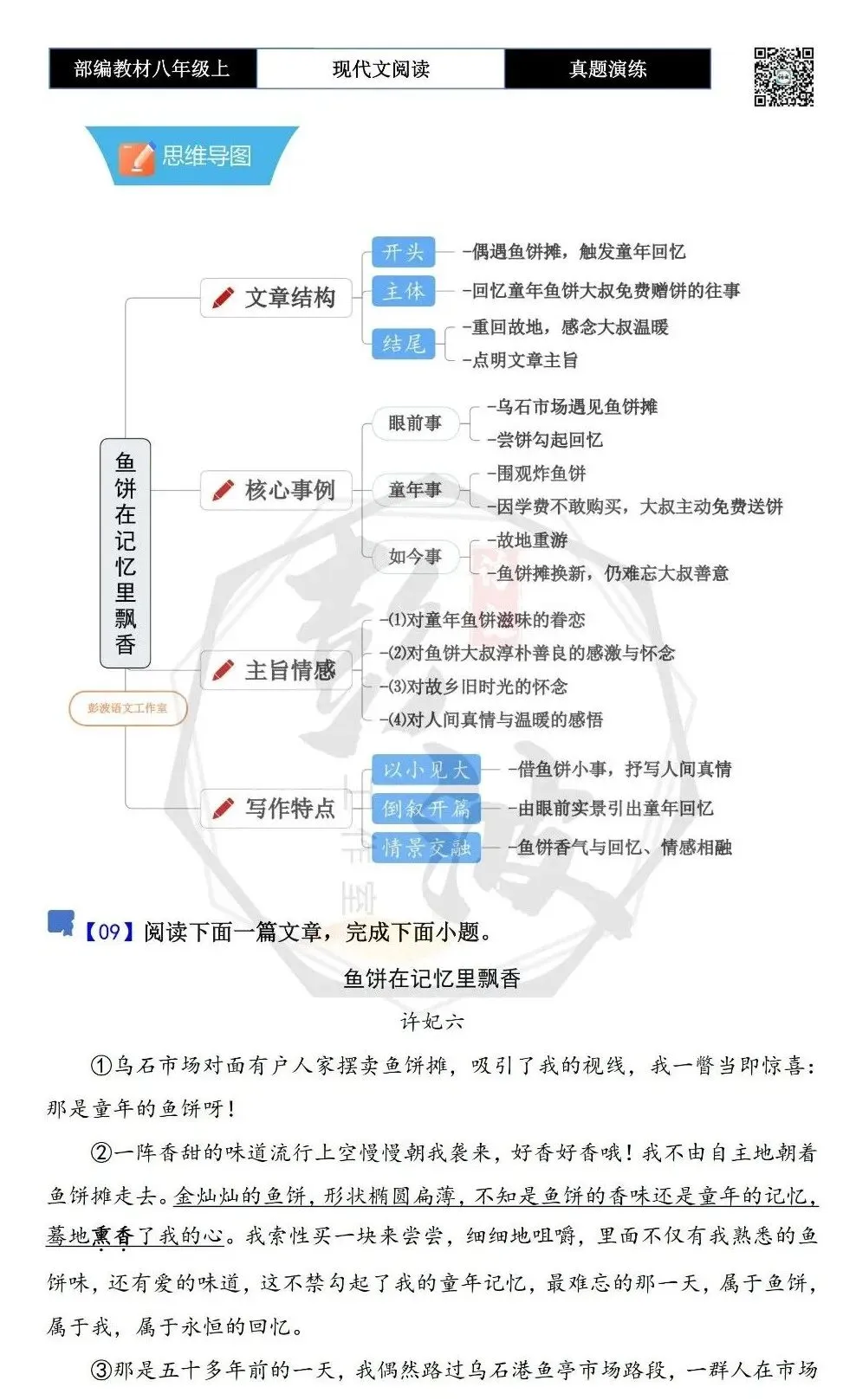 【现代文阅读-真题演练】八年级上-09-鱼饼在记忆里飘香-思维导图+试题精析 第5张