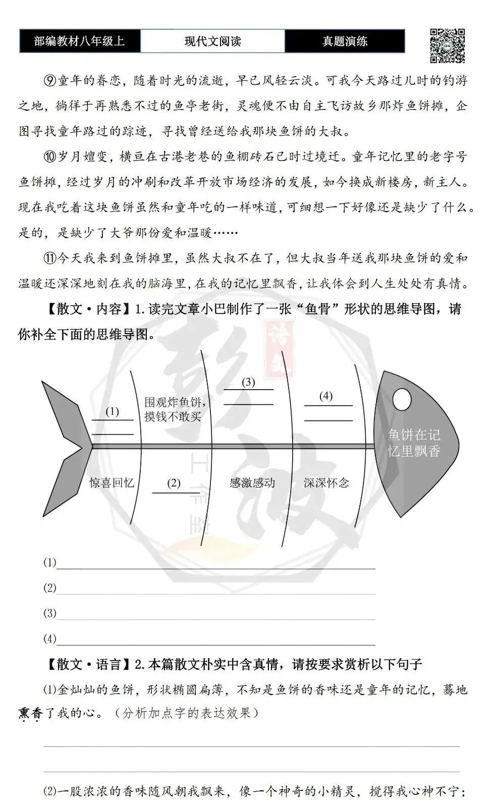 【现代文阅读-真题演练】八年级上-09-鱼饼在记忆里飘香-思维导图+试题精析 第7张