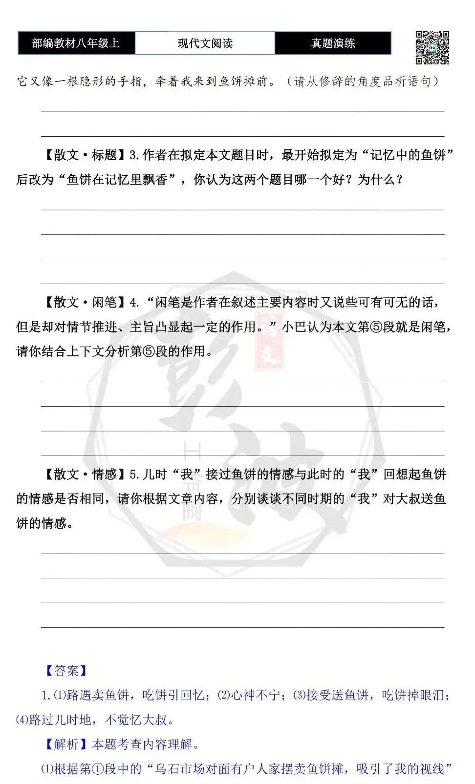 【现代文阅读-真题演练】八年级上-09-鱼饼在记忆里飘香-思维导图+试题精析 第8张