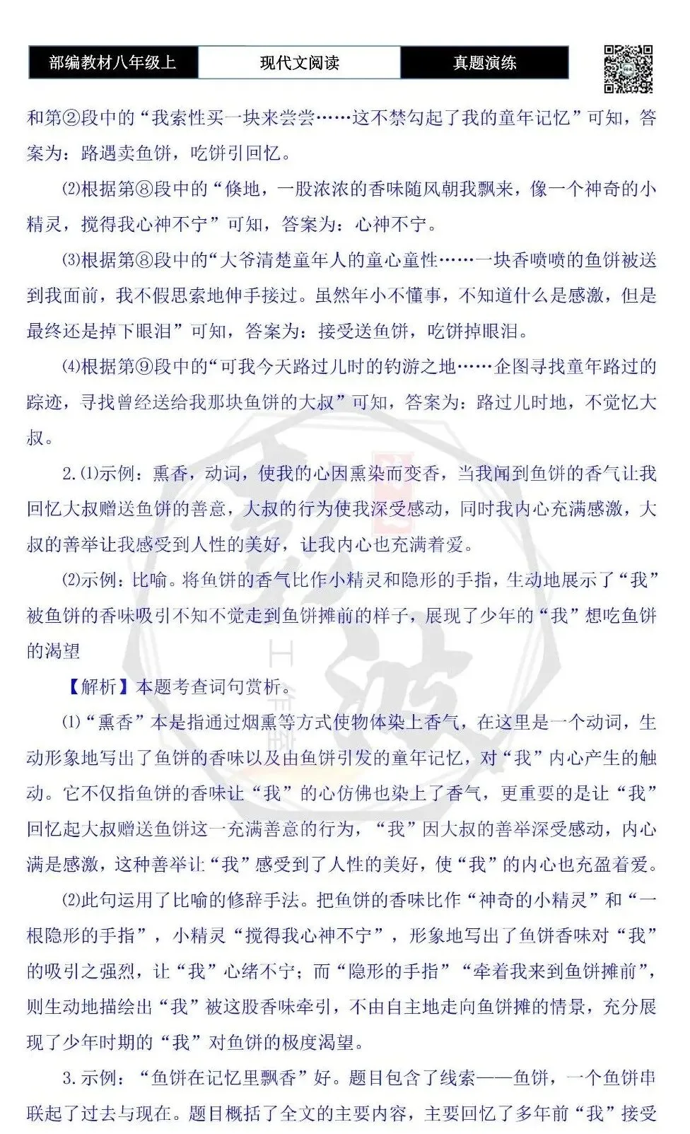 【现代文阅读-真题演练】八年级上-09-鱼饼在记忆里飘香-思维导图+试题精析 第9张