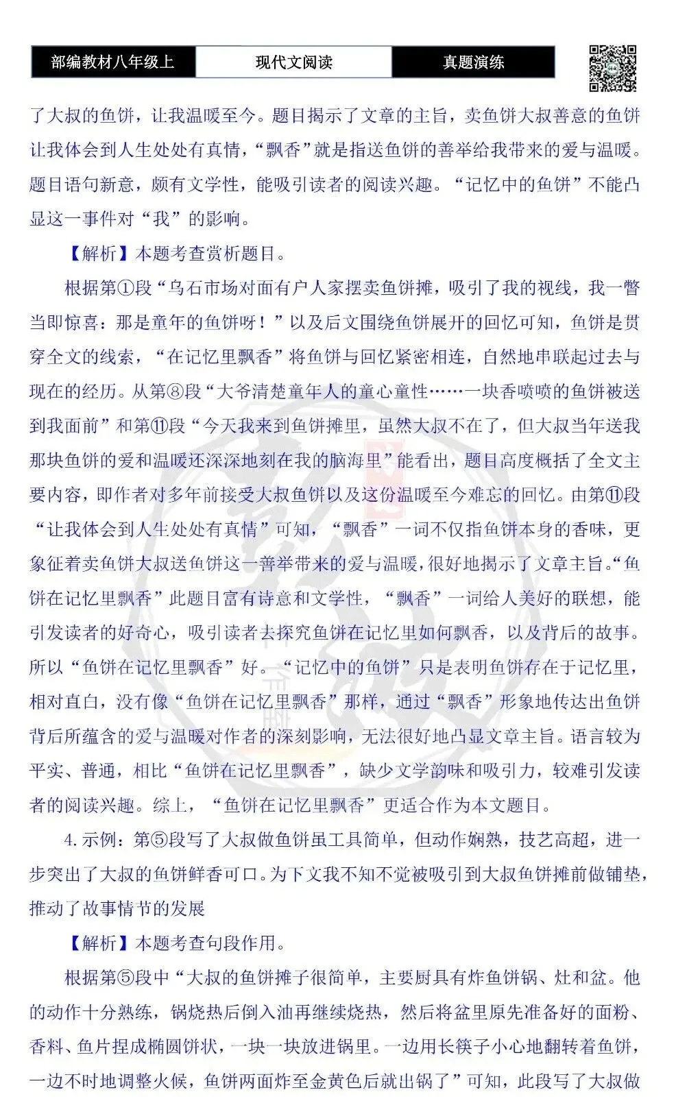 【现代文阅读-真题演练】八年级上-09-鱼饼在记忆里飘香-思维导图+试题精析 第10张
