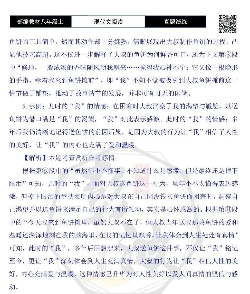 【现代文阅读-真题演练】八年级上-09-鱼饼在记忆里飘香-思维导图+试题精析 第11张