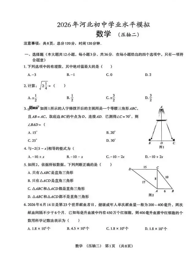 数学压轴试卷二-2026年河北初中学业水平模拟 第1张