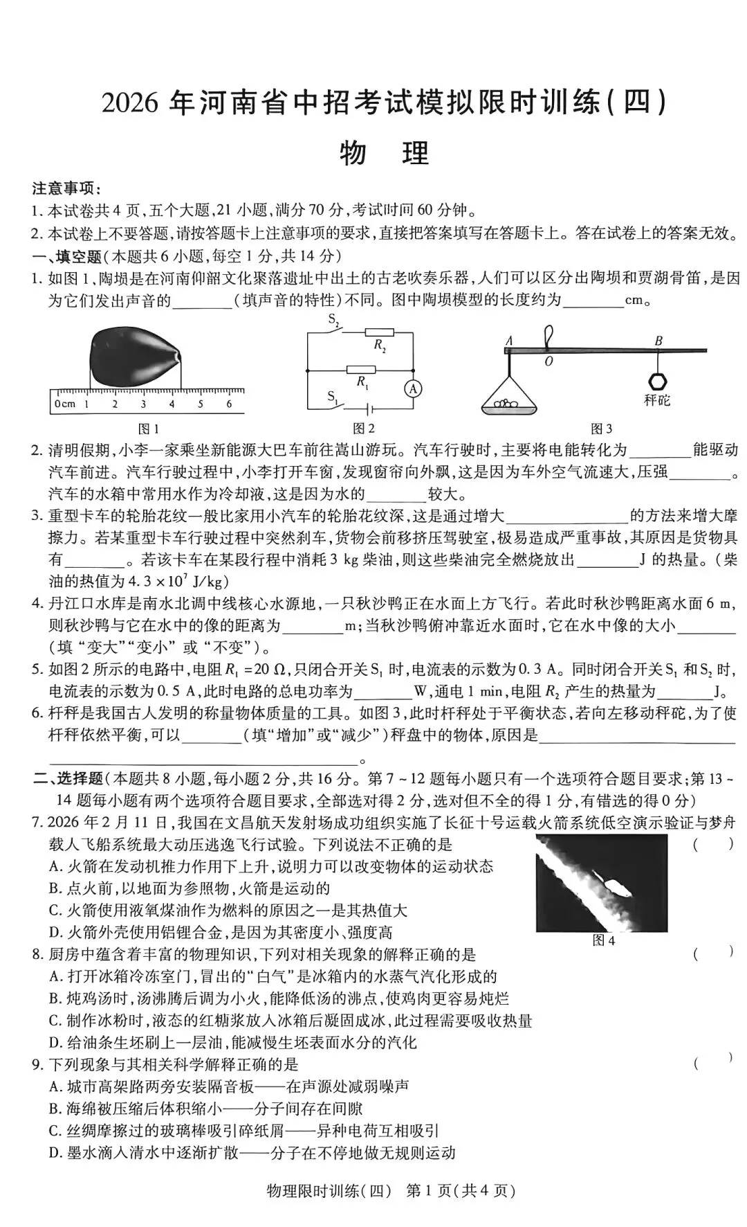 2026河南省中考物理限时练试卷附答案(四) 第1张