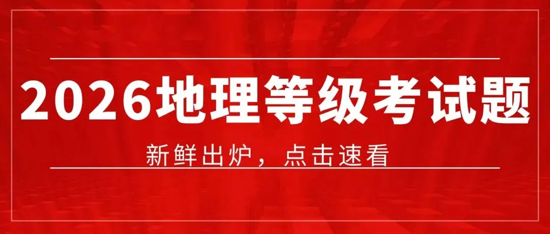 真题完整版速看丨2026年上海地理等级考试卷和参考答案(回忆版) 第1张