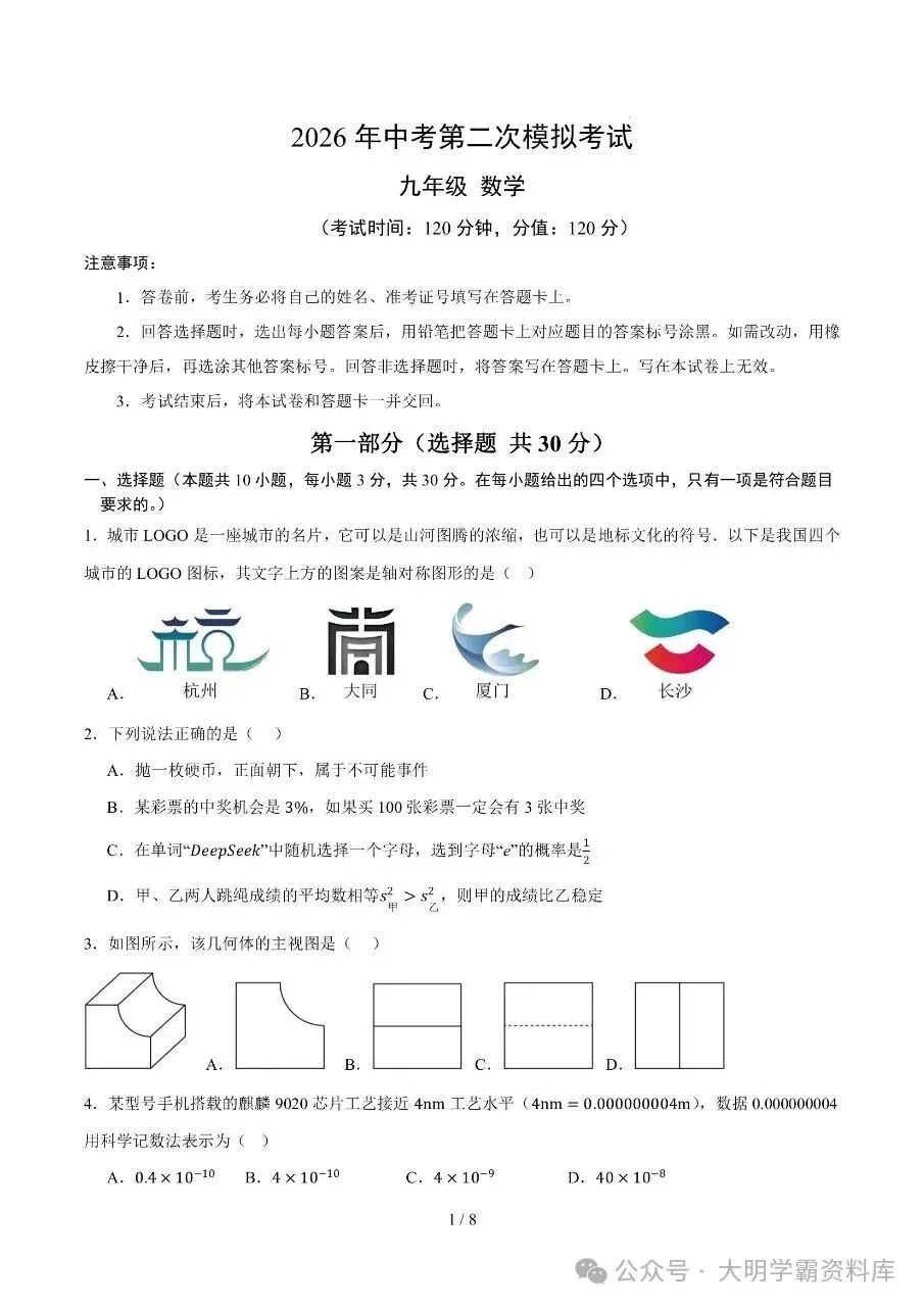 初中数学|2026年中考数学第二次模拟考试试卷(武汉专用) 第2张 初中数学|2026年中考数学第二次模拟考试试卷(武汉专用) 第2张