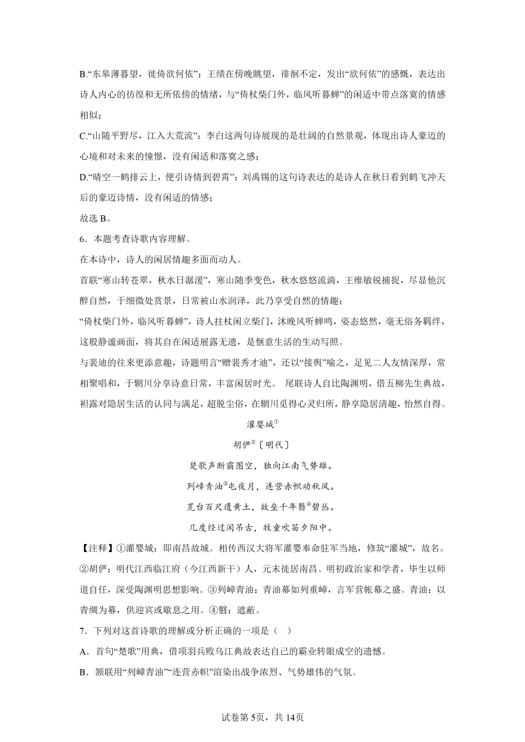 【中考语文】古诗词曲鉴赏 第5张