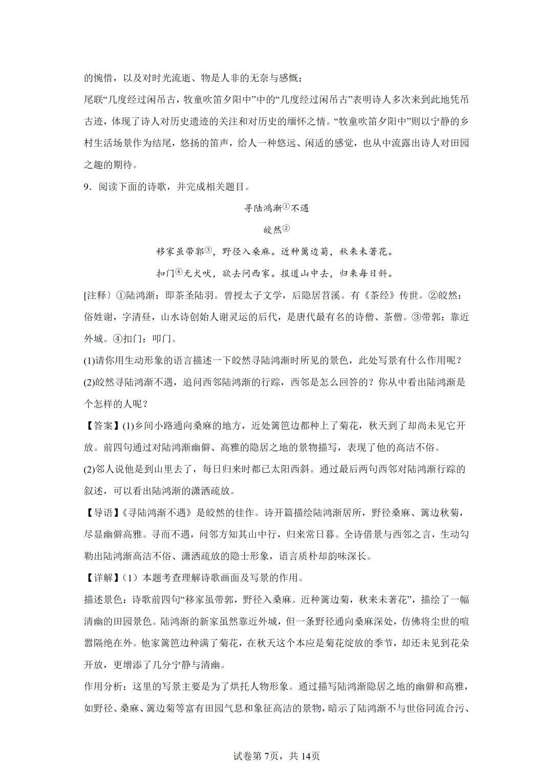 【中考语文】古诗词曲鉴赏 第7张