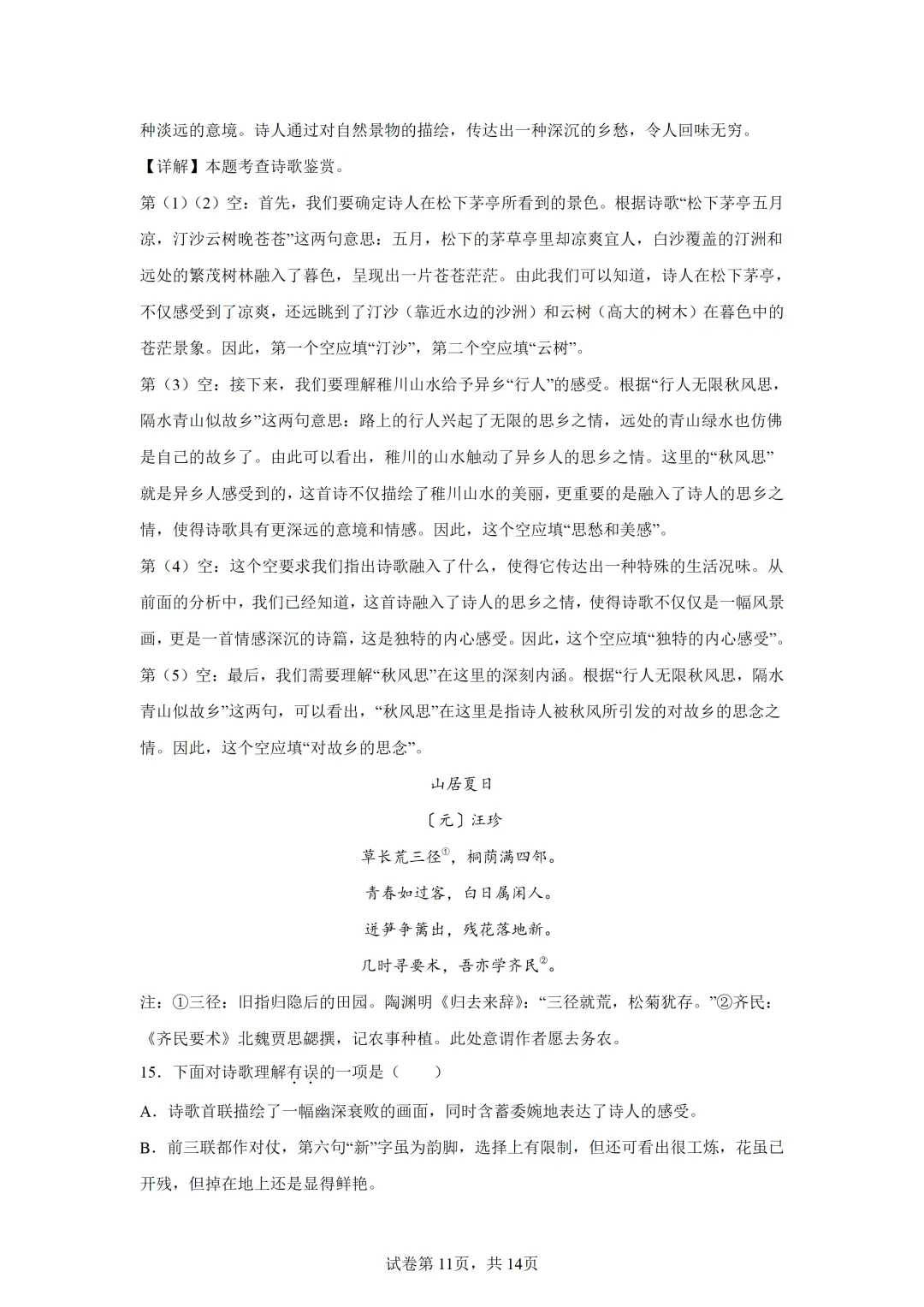 【中考语文】古诗词曲鉴赏 第11张