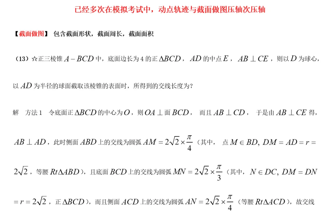 已经多次在模拟考中,动点轨迹与截面做图压轴次压轴 第2张