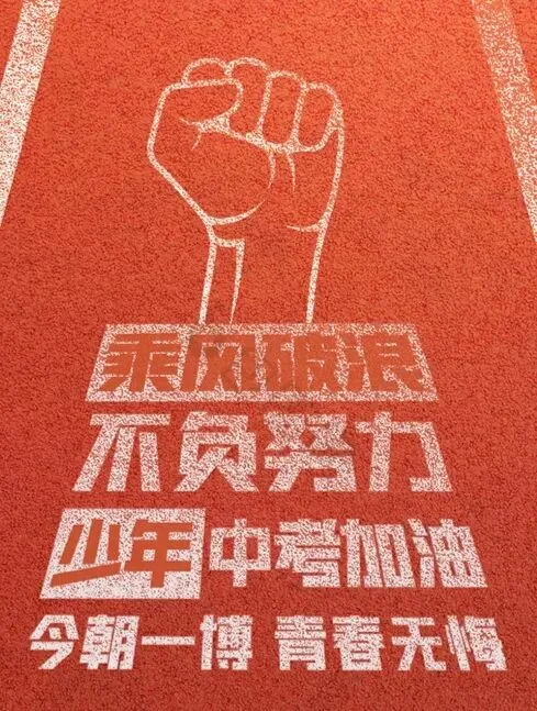 中考倒计时|少年加油 第1张