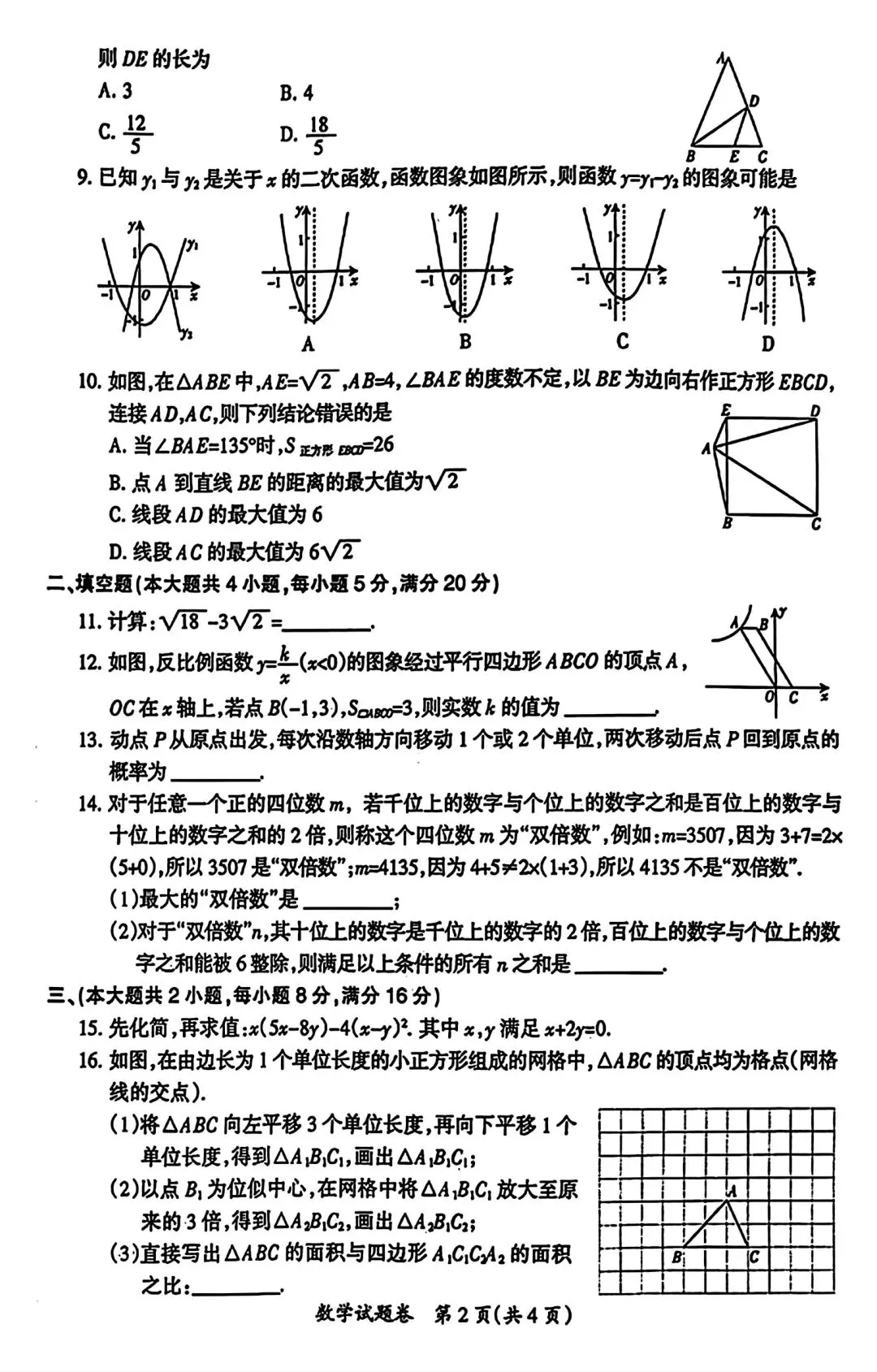 2026年滁州市中考二模数学试卷和答案2026年中考第二次模拟考试数学试卷 第2张