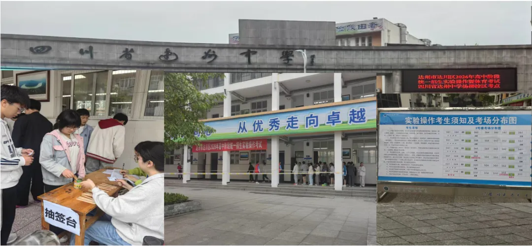 达川区2026年中考实验操作考试圆满结束! 第1张