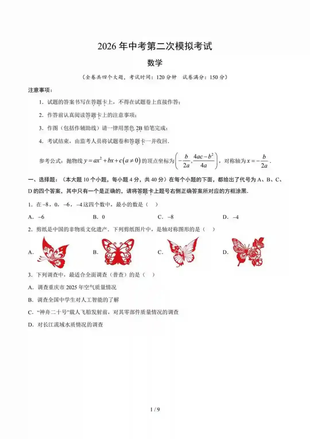 2026中考数学第二次模拟考试(重庆卷) 第2张