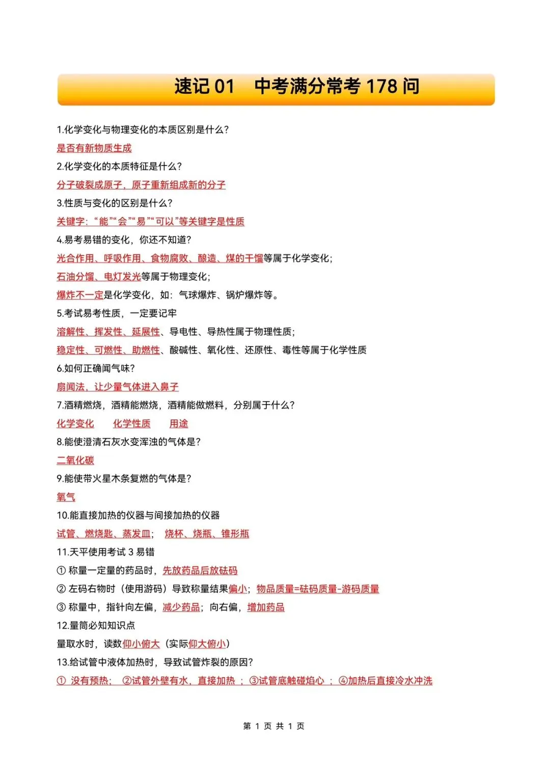 中考化学中考满分常考速记178问(电子版可打印) 第1张